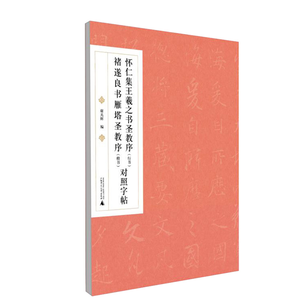 《怀仁集王 羲之书圣教序》（行书）、《褚遂良书雁塔圣教序》（楷书）对照字帖