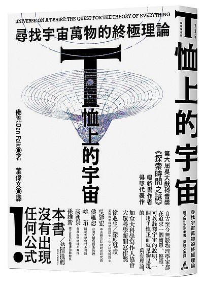T恤上的宇宙: 尋找宇宙萬物的終極理論 