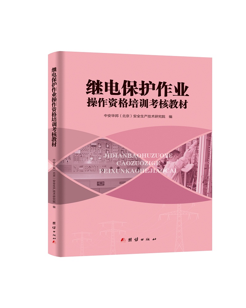 继电保护作业操作资格培训考核教材
