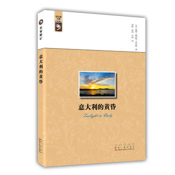 名家游记——意大利的黄昏 湖北新华书店