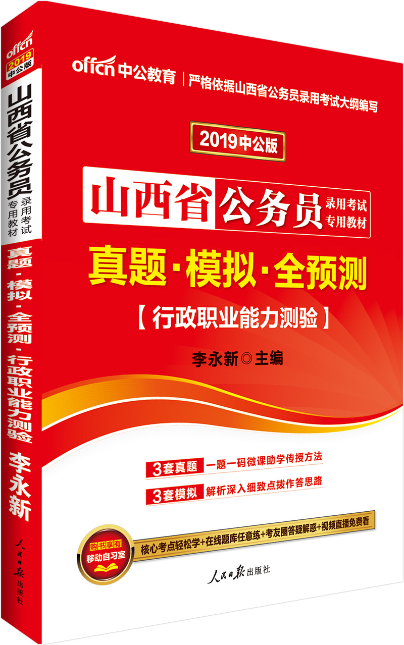 中公教育2019山西省公务员考试教材：真题模拟全预测行政职业能力测验