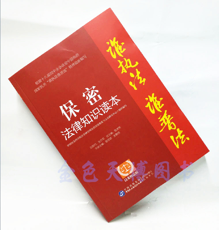正版 保密法律知识读本以案释法版谁执法谁普法系列丛书中国民主法制出版社9787516213650