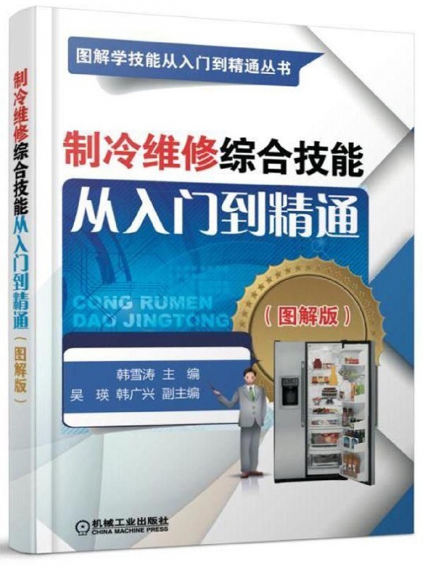 制冷维修综合技能从入门到精通（图解版）（图解学技能从入门到精通丛书） 空调器维修 电冰箱维修 电冰