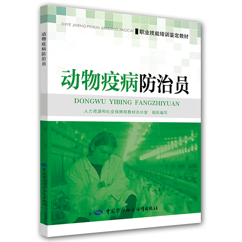动物疫病防治员