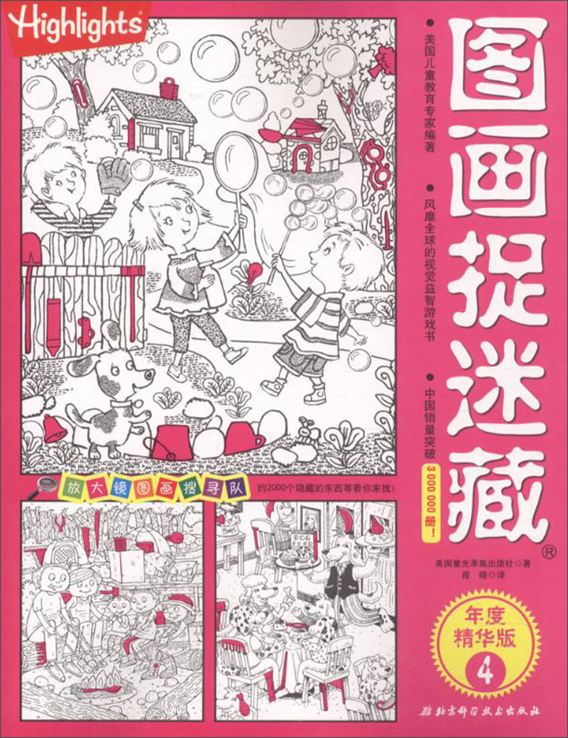 图画捉迷藏（年度精华版 4）