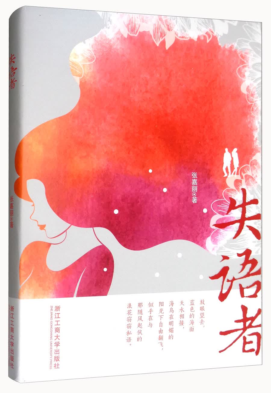 失语者/浙江新荷计划文丛