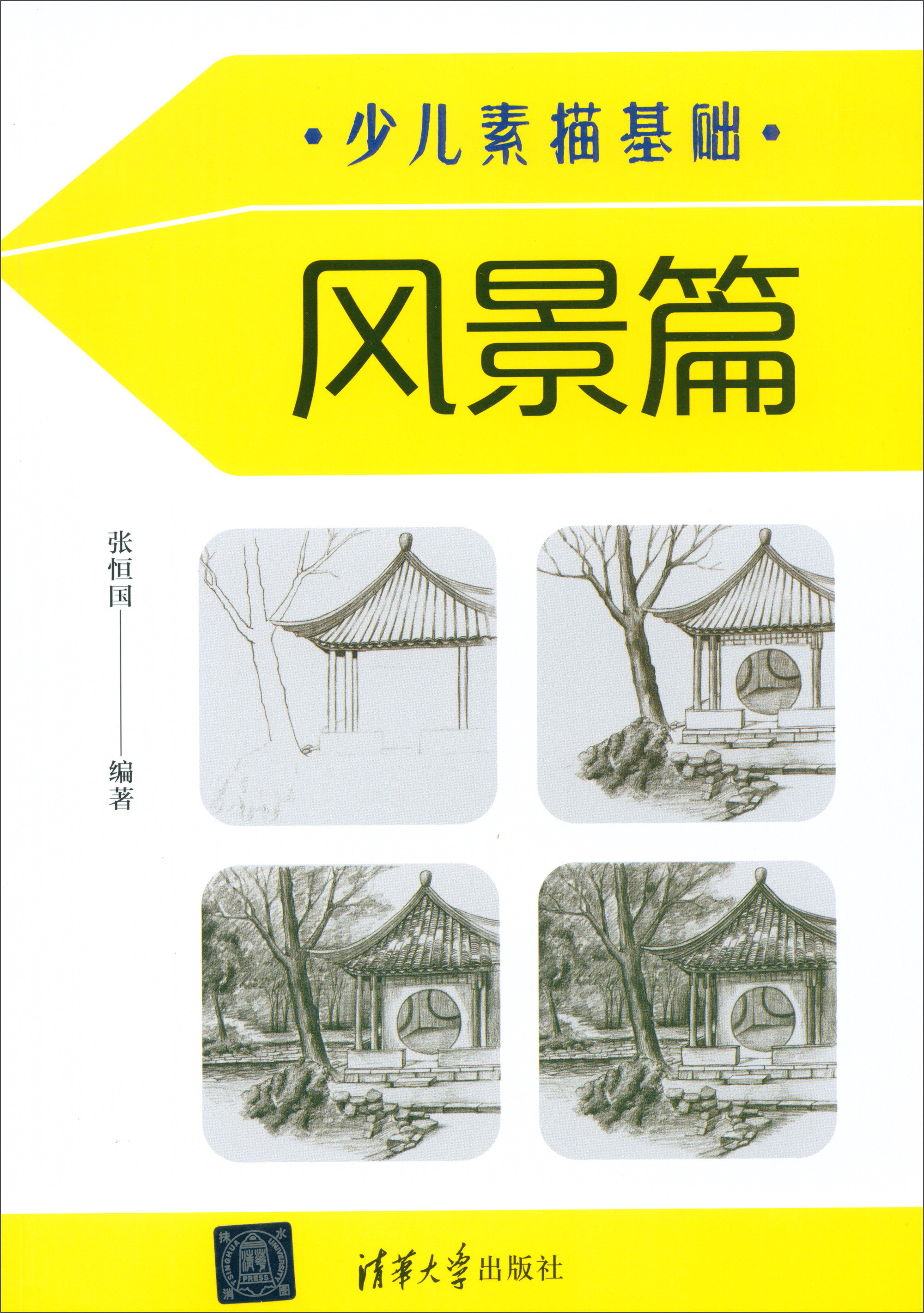 少儿素描基础（风景篇）