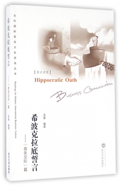 希波克拉底誓言--商务交际篇(英汉对照)