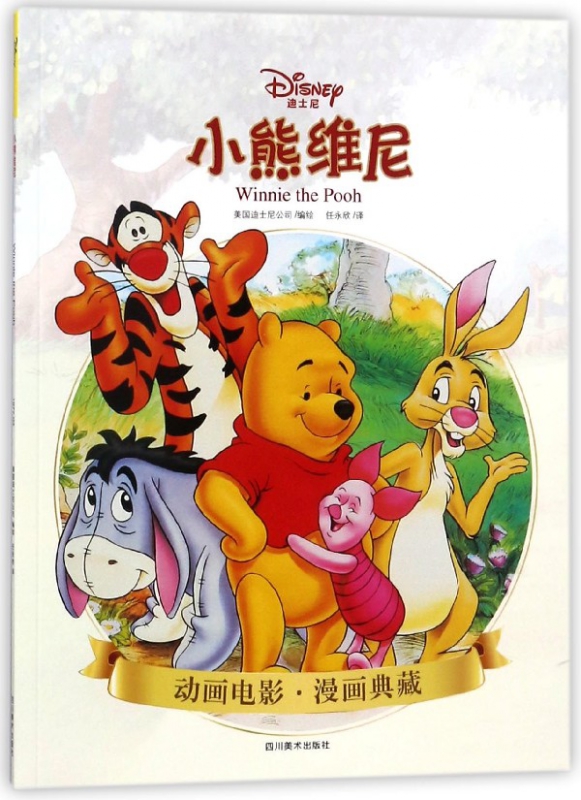 小熊维尼/动画电影漫画典藏