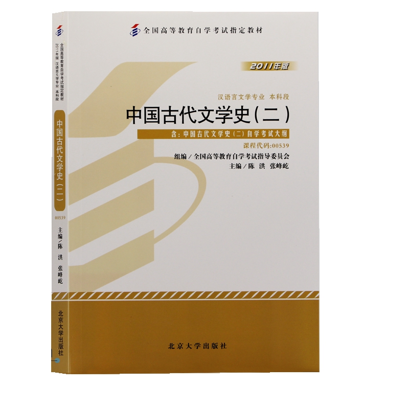 自考教材 00539 中国古代文学史二 汉语言文学本科 2011年版 北京大学出版社