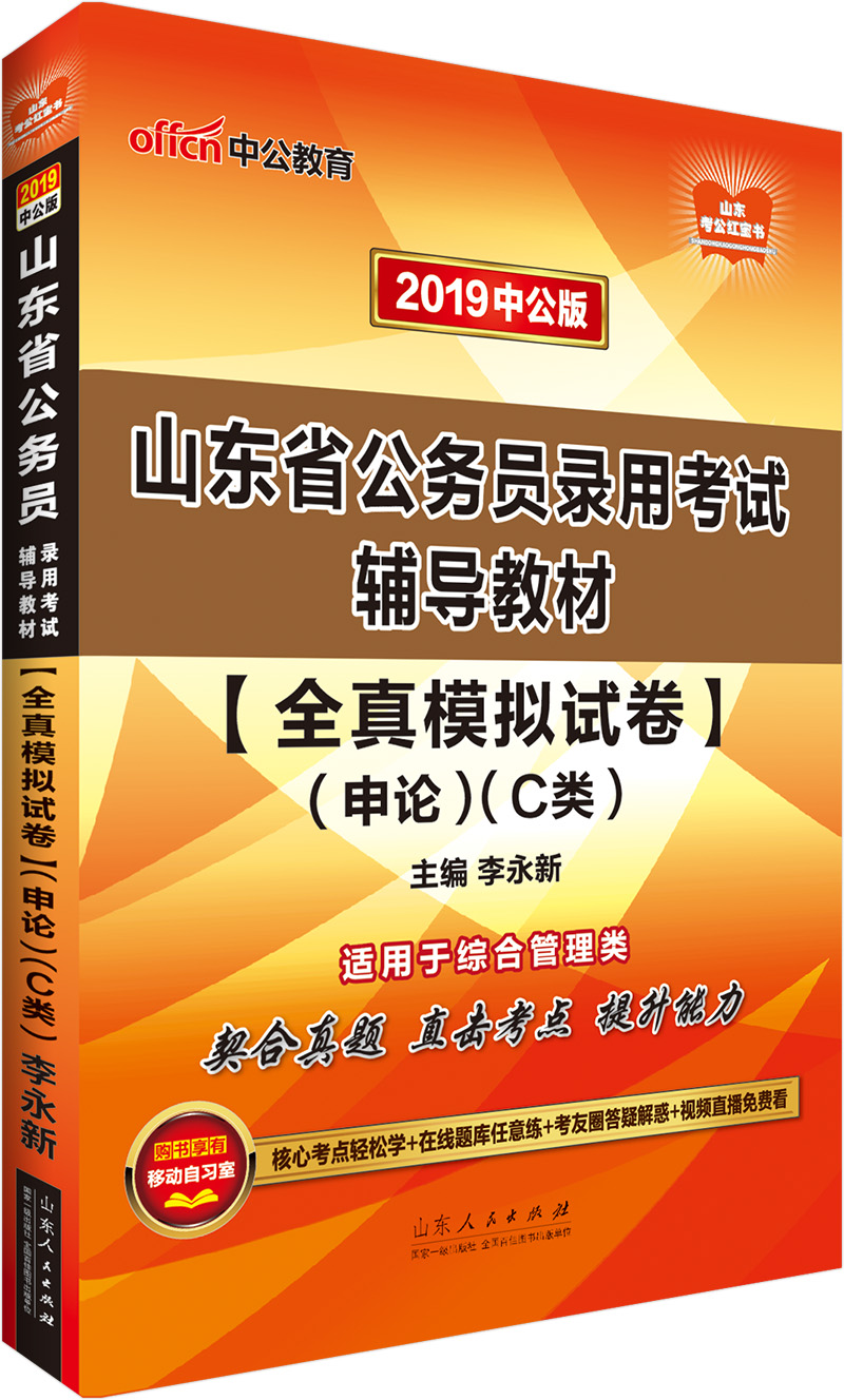 中公教育2019山东省公务员考试教材：全真模拟试卷申论（C类）