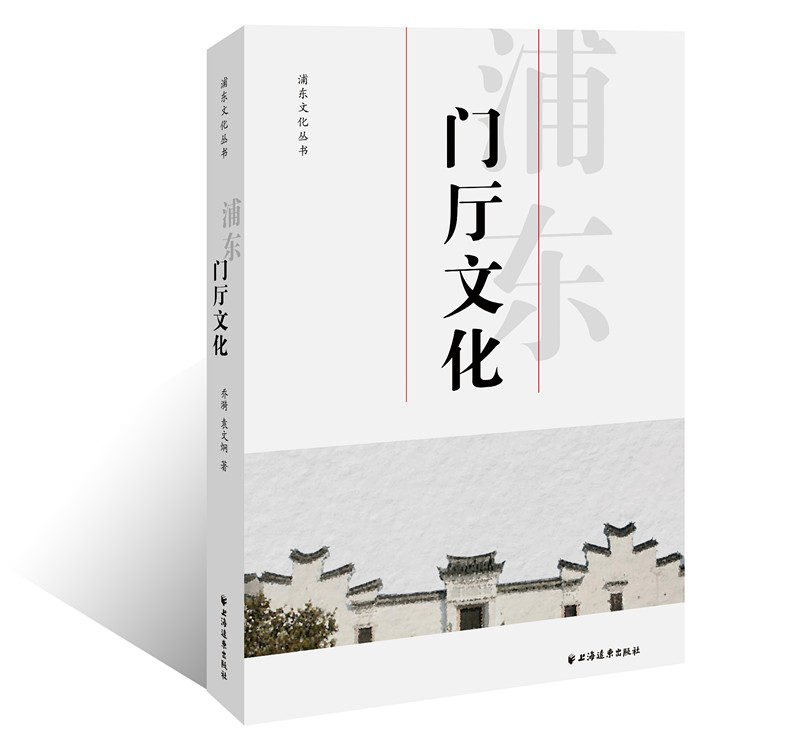 浦东门厅文化/书籍/建筑/建筑史