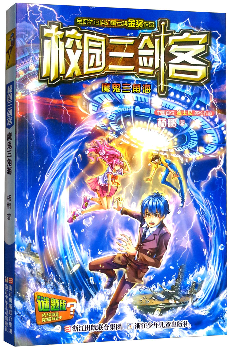 校园三剑客:魔鬼三角海(谜题版)