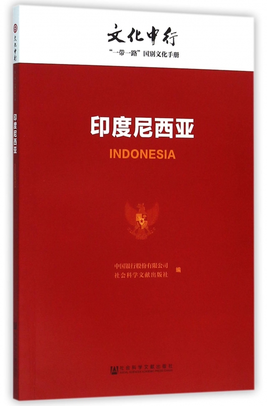 印度尼西亚/文化中行一带一路国别文化手册