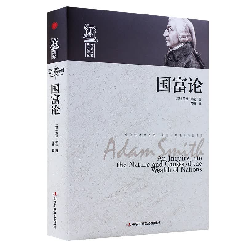 国富论 亚当斯密 经济学基础 亚当斯密的国富论 亚当斯密经典著作