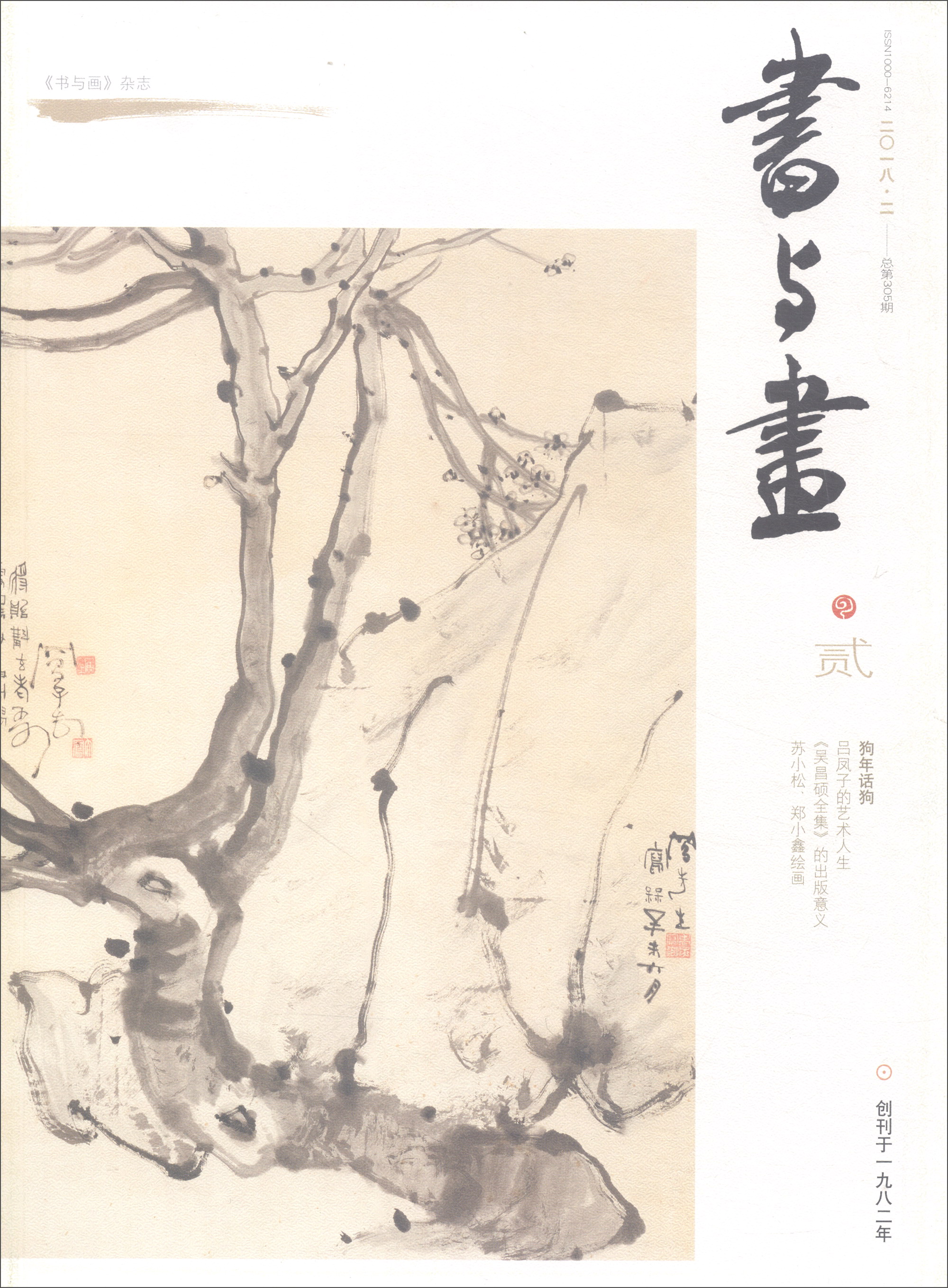 书与画（2018年2月刊）