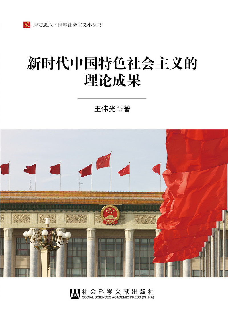 新时代中国特色社会主义的理论成果
