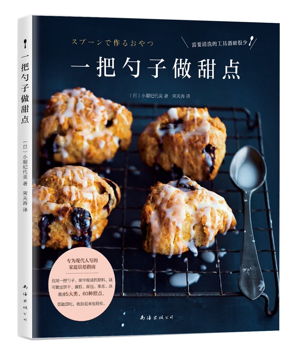 一把勺子做甜点《现货速发》