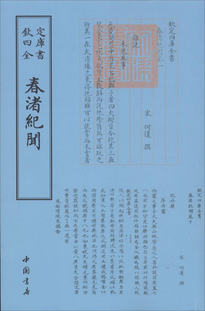 春渚纪闻/图书/国学/古籍/史部