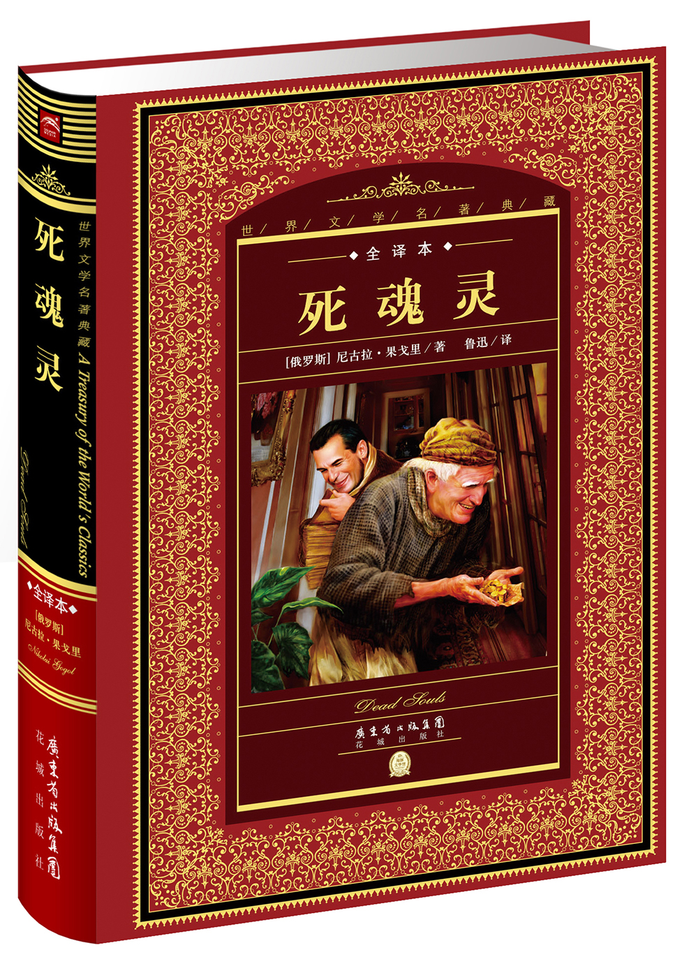 世界文学名著典藏·全译本:死魂灵(精装硬壳封面 中小学生课外阅读推