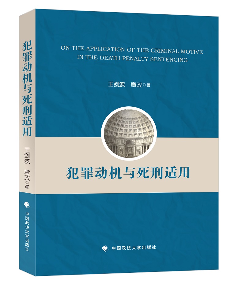 [正版图书]犯罪动机与死刑适用
