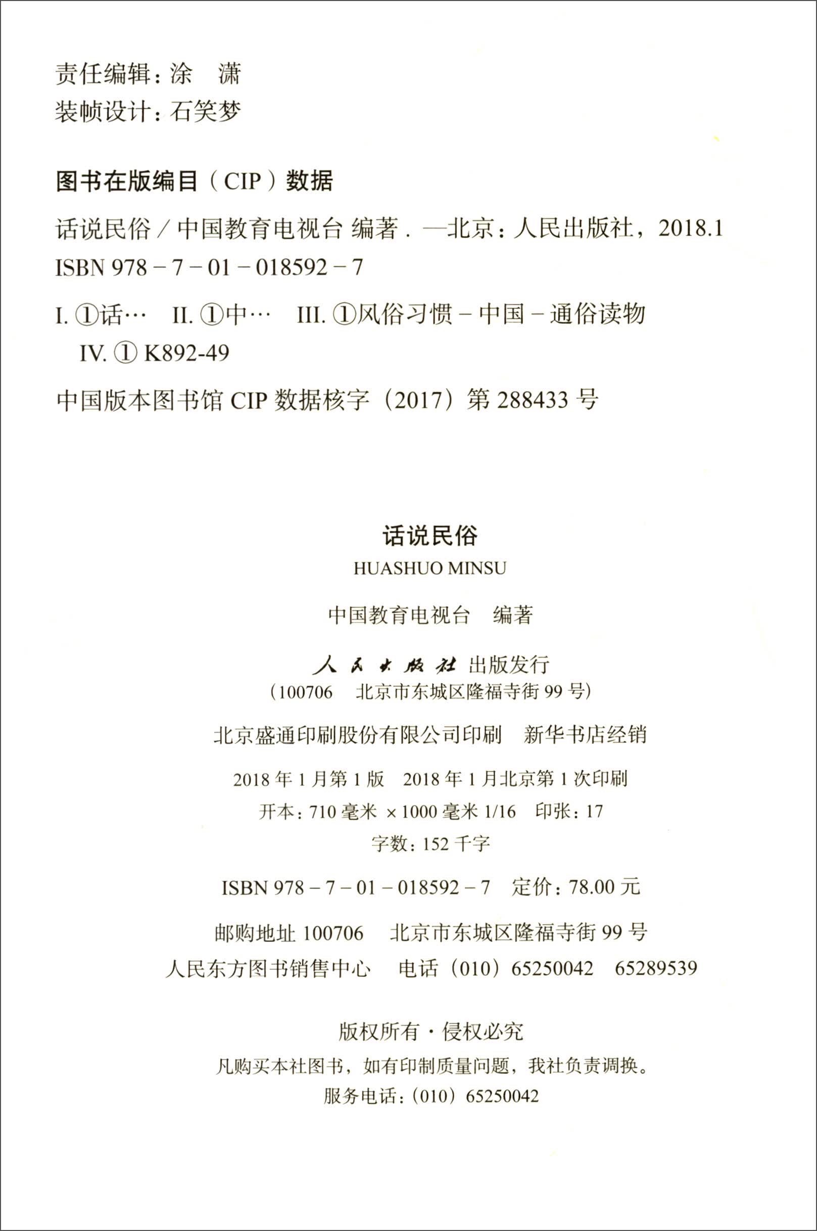 话说民俗9787010185927