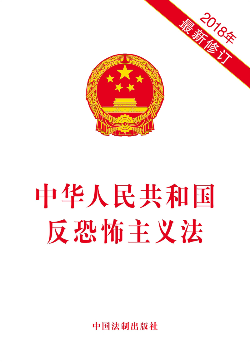 中华人民共和国反恐怖主义法(2018年最新修订)