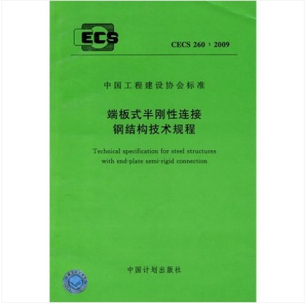 CECS 260:2009 端板式半刚性连接钢结构技术规程