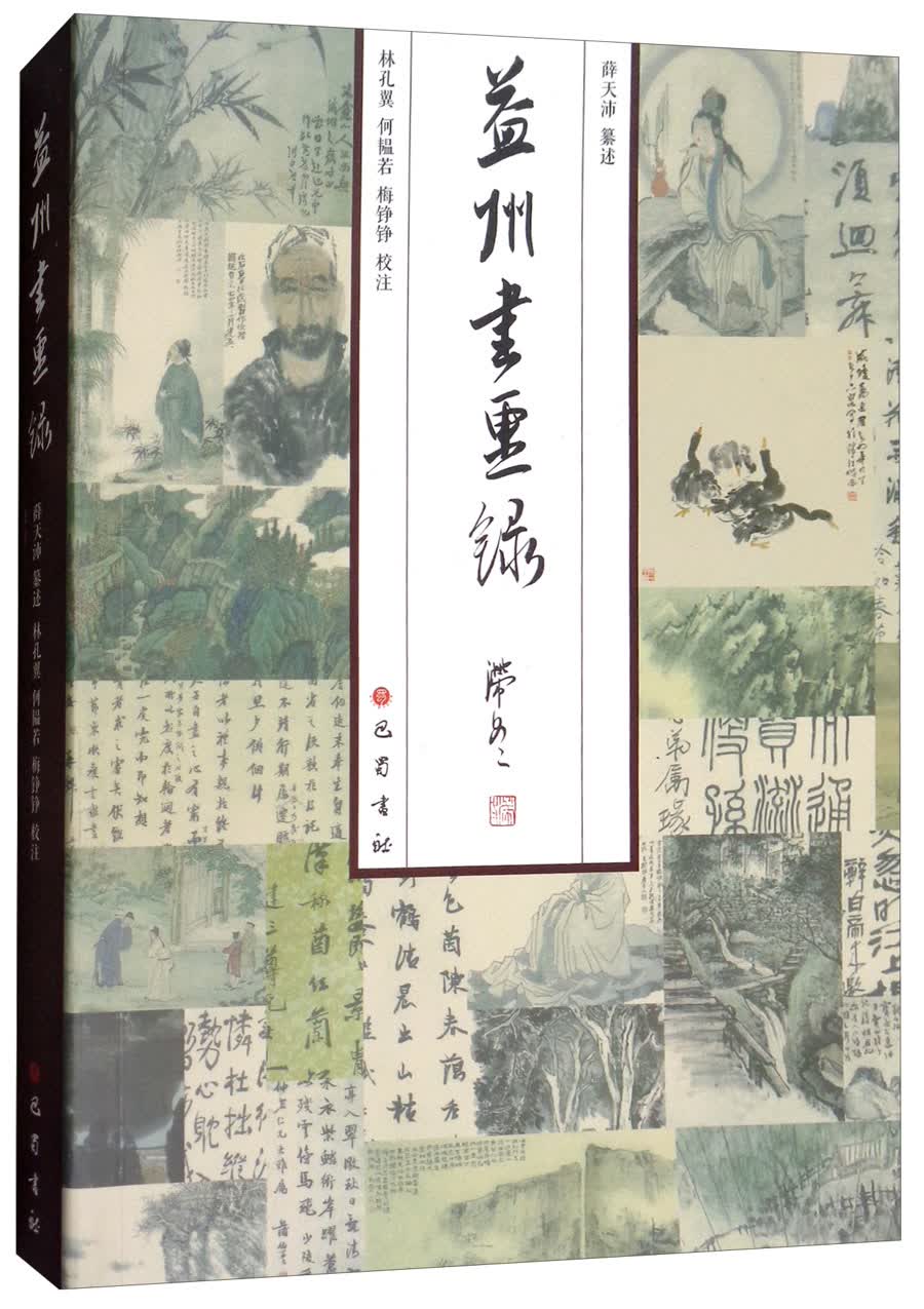 益州书画录