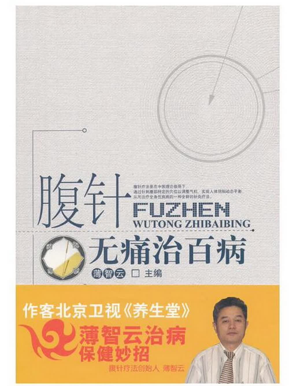 腹针无痛治百病 薄智云 著 中国中医药出版社 中医针灸疾病的保健和养生提高全名保健意识科普性医学书籍中医腹针