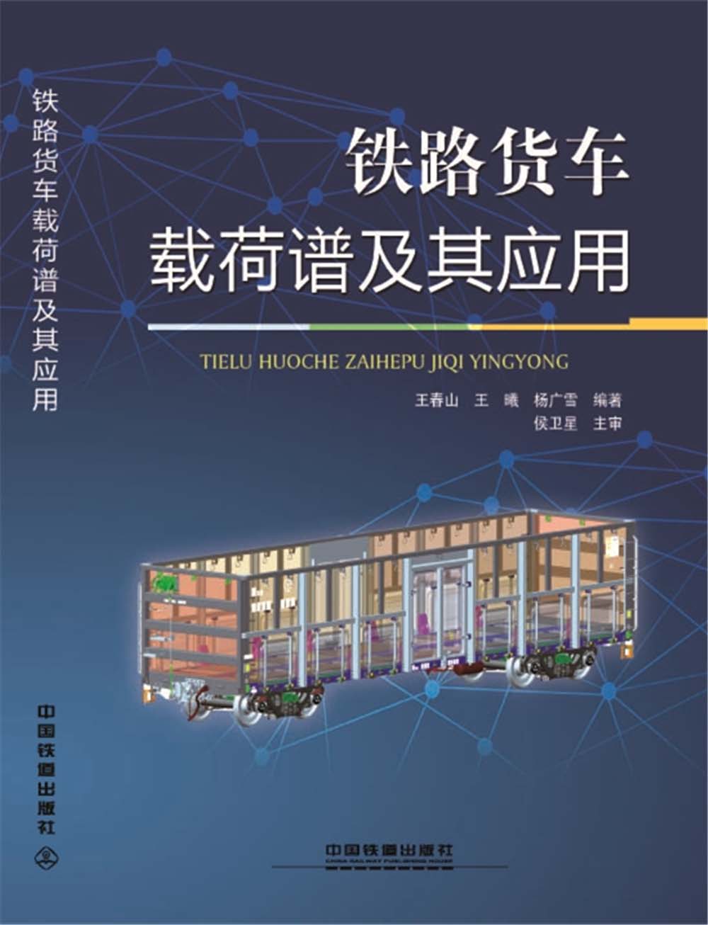 铁路货车载荷谱及其应用