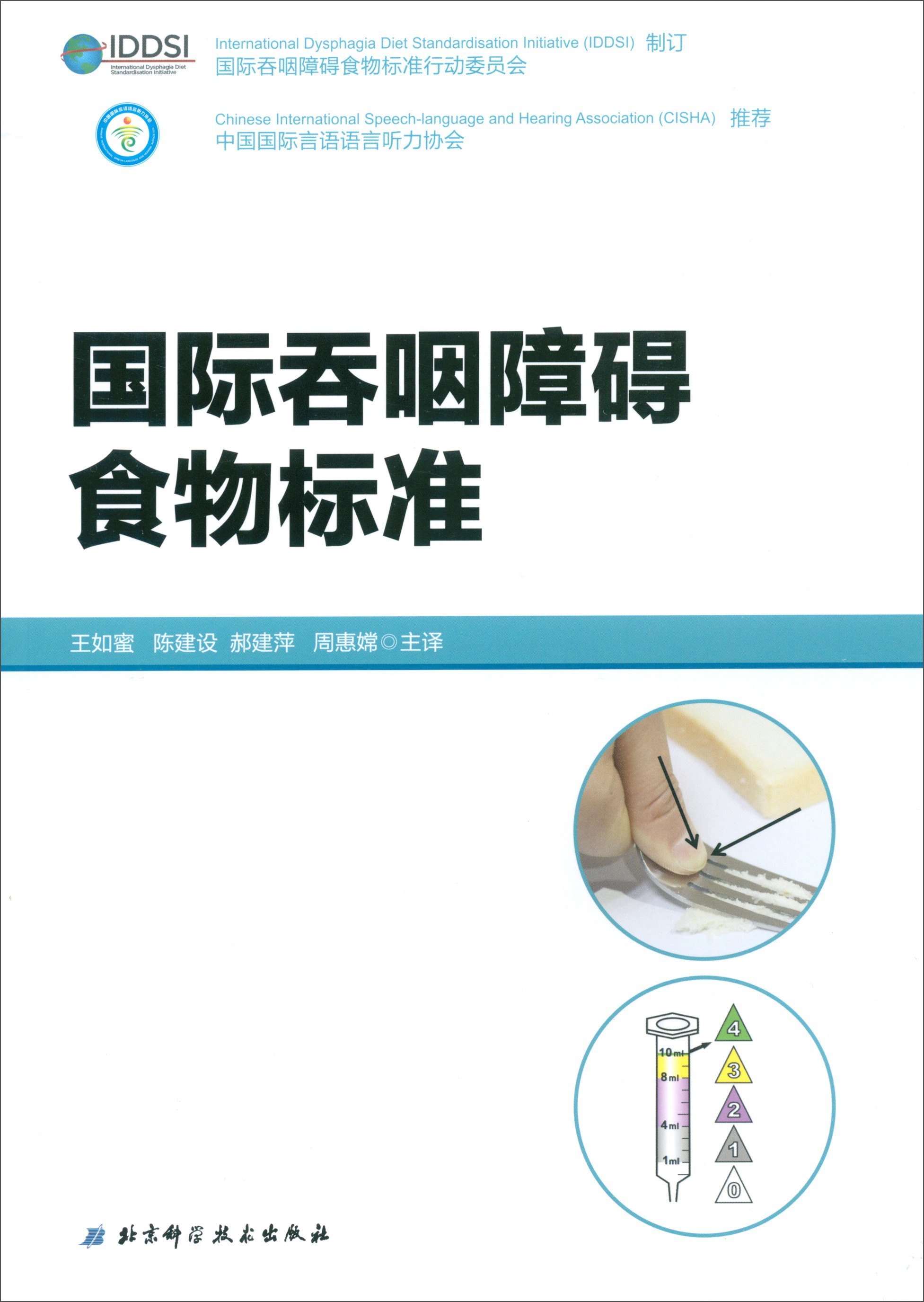 国际吞咽障碍食物标准