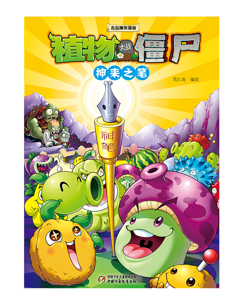 植物大战僵尸2·吉品爆笑漫画（套装1-15册）新版