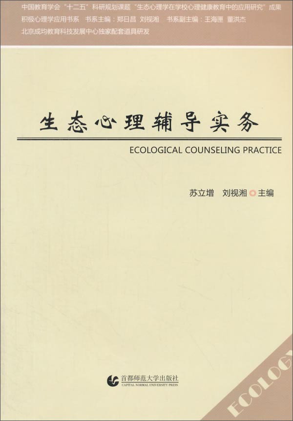 生态心理辅导实务