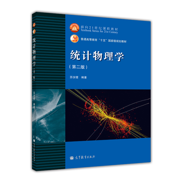 统计物理学（第2版）/普通高等教育“十五”国家级规划教材