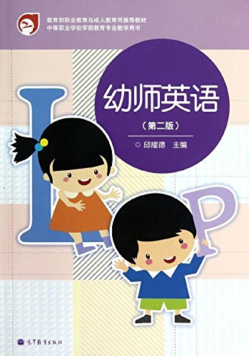 中等职业学校学前教育专业教学用书:幼师英语(第二版)() 邱耀德中 97870403558