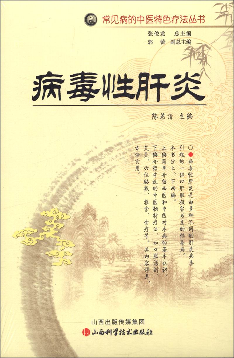 常见病的中医特色疗法丛书：病毒性肝炎
