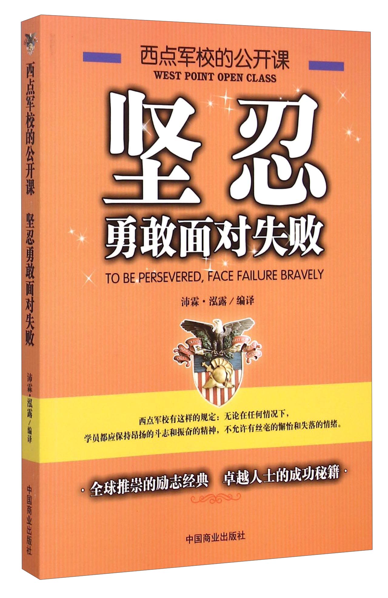 【正版书】西点军校的公开课:坚忍勇敢面对失败9787504488787