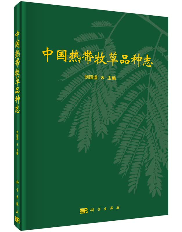 中国热带牧草品种志