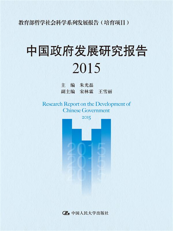 中国政府发展研究报告（2015）