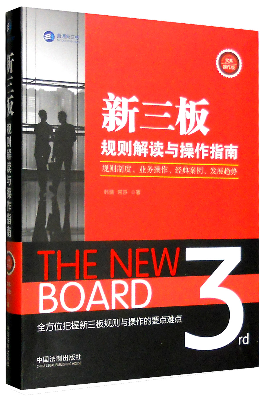新三板规则解读与操作指南（实务操作版）