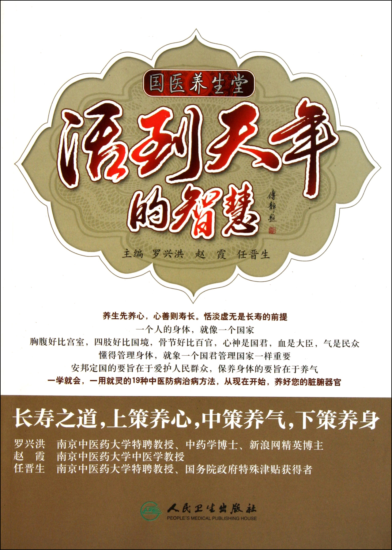 活到天年的智慧/国医养生堂