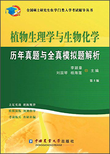 植物生理与生物化学历年真题与全真模拟题解析（第5版）