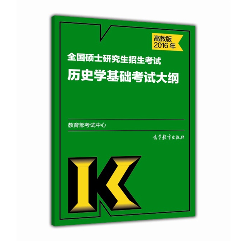 2016年全国硕士研究生招生考试历史学基础考试大纲详情图