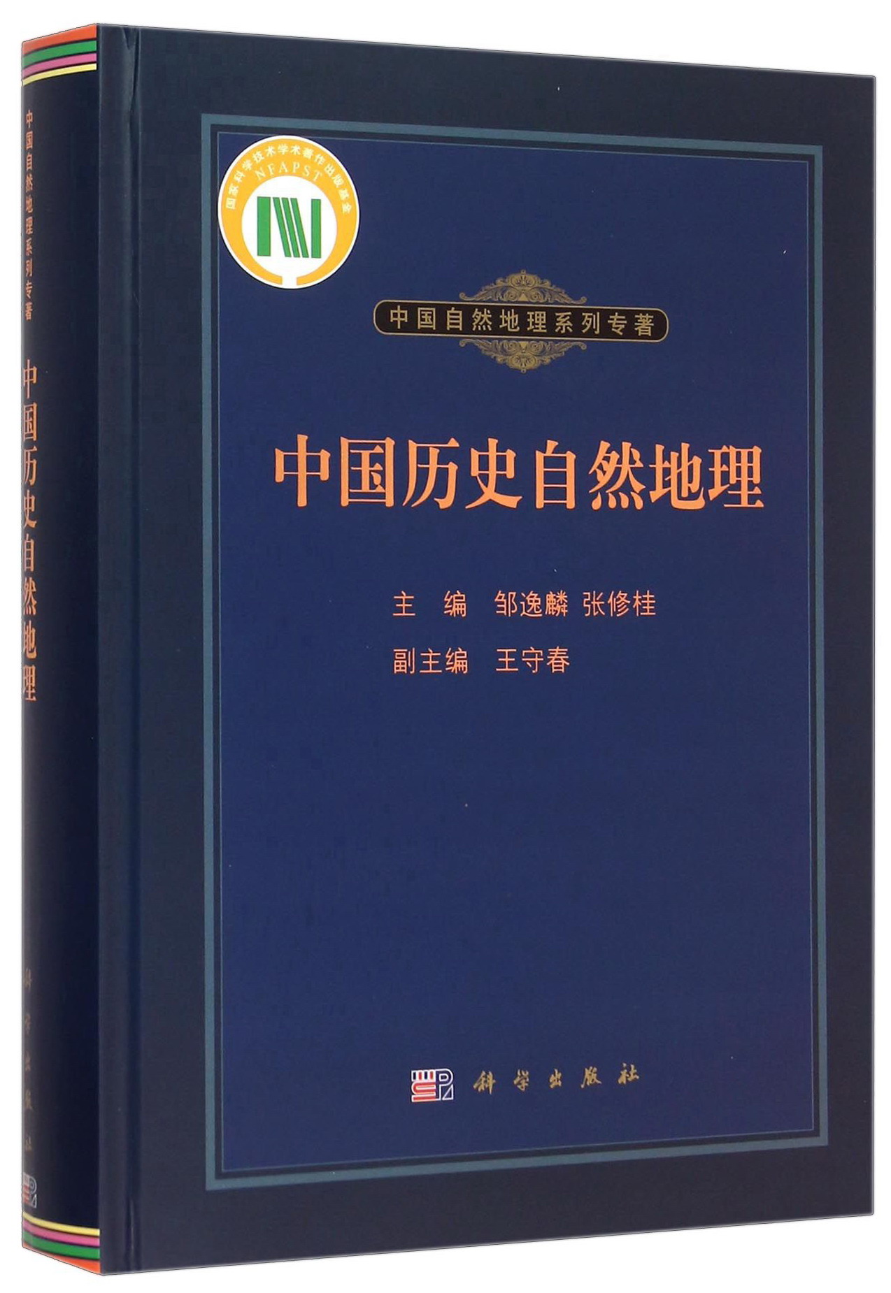 中国历史自然地理