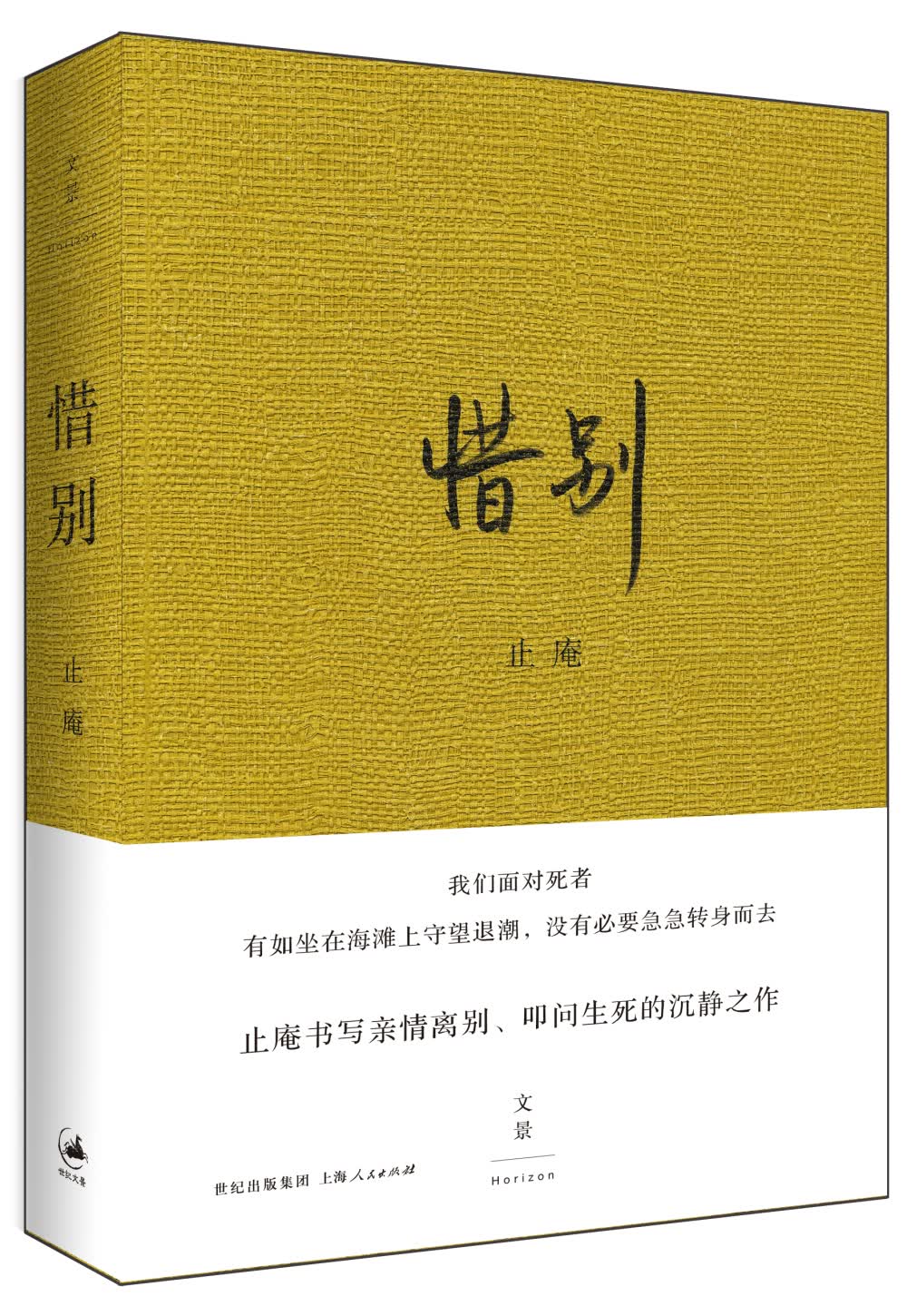 惜别
