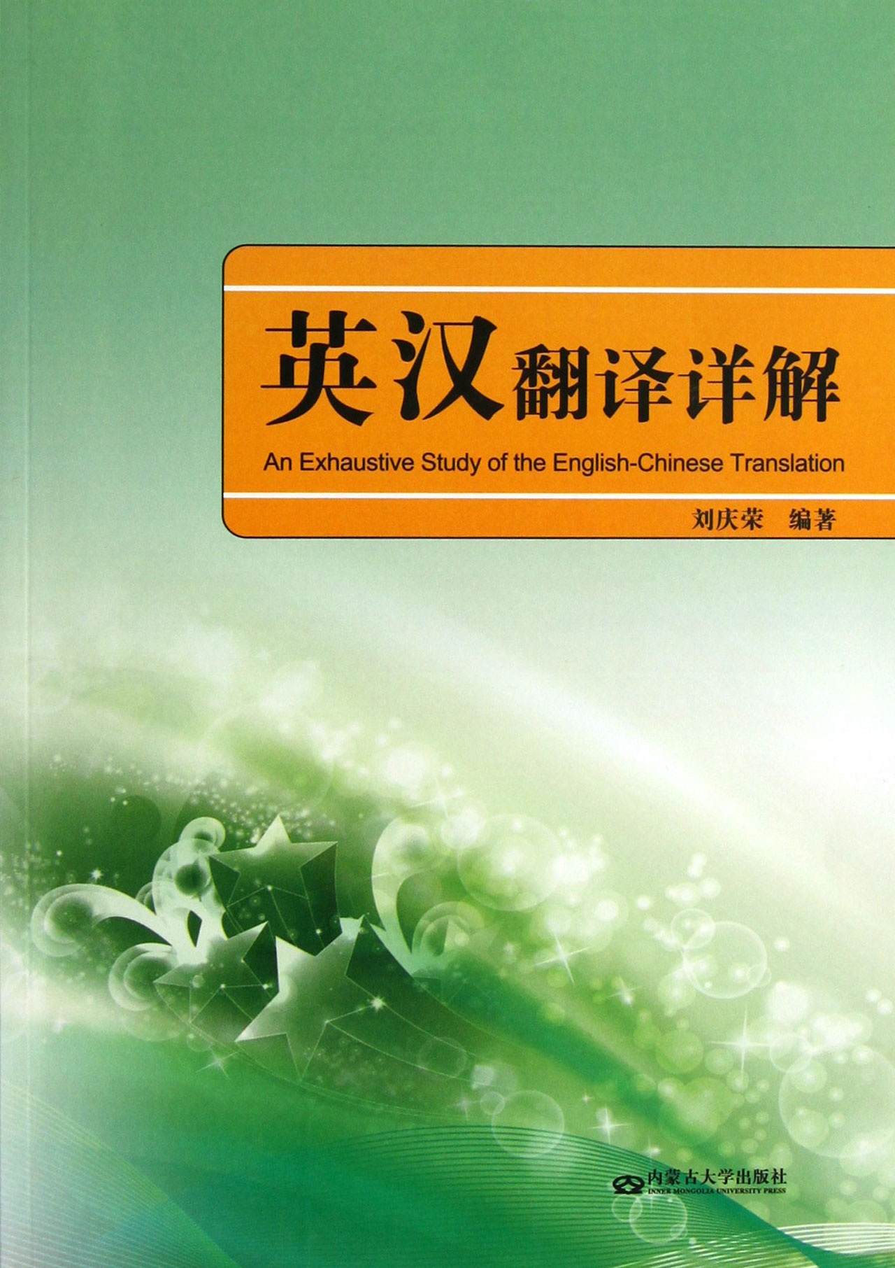 英汉翻译详解