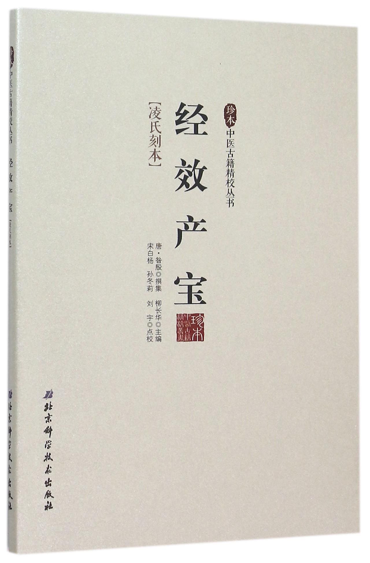 经效产宝(凌氏刻本)/珍本中医古籍精校丛书