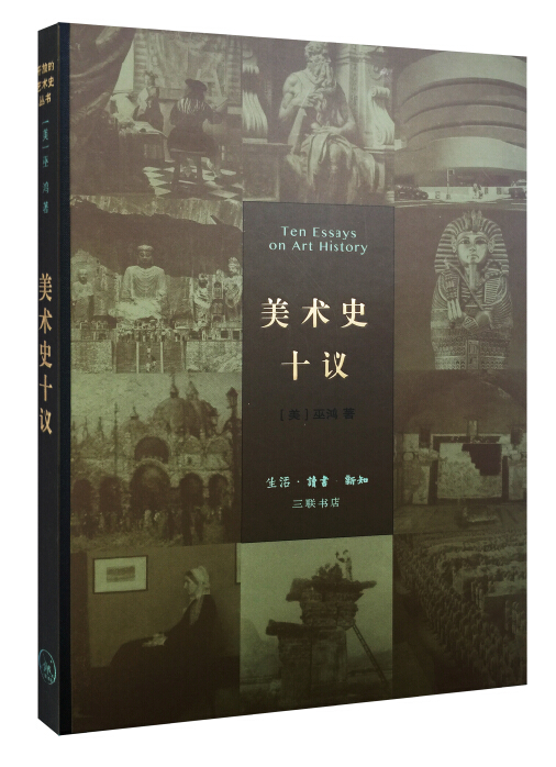 [正版图书]美术史十议（精装）