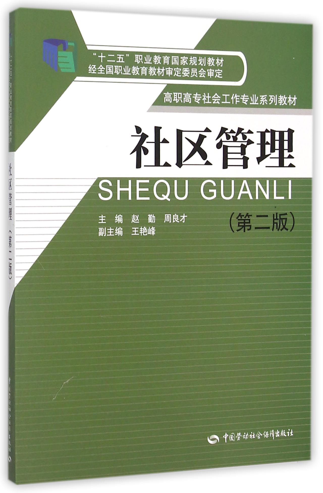 社区管理（第二版）